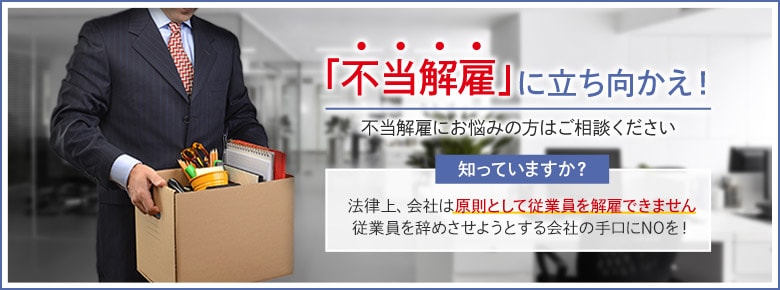 「不当解雇」に立ち向かえ！錦糸町で不当解雇にお悩みの方はご相談ください