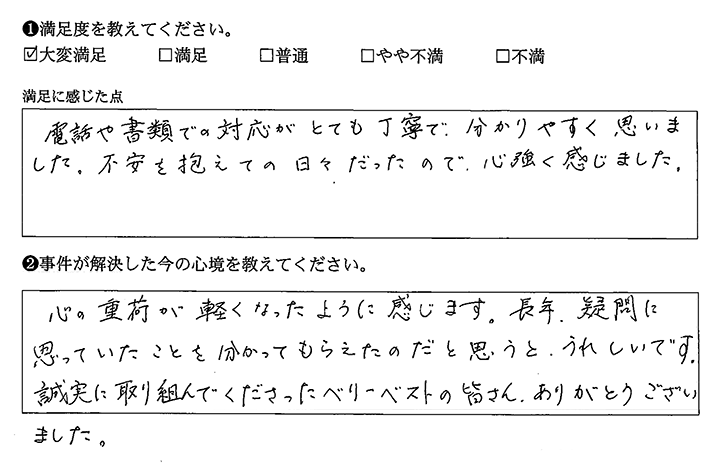 誠実に取り組んでくださり、心強く感じました