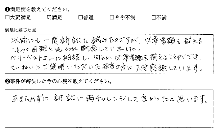 あきらめずに訴訟にチャレンジして良かったです