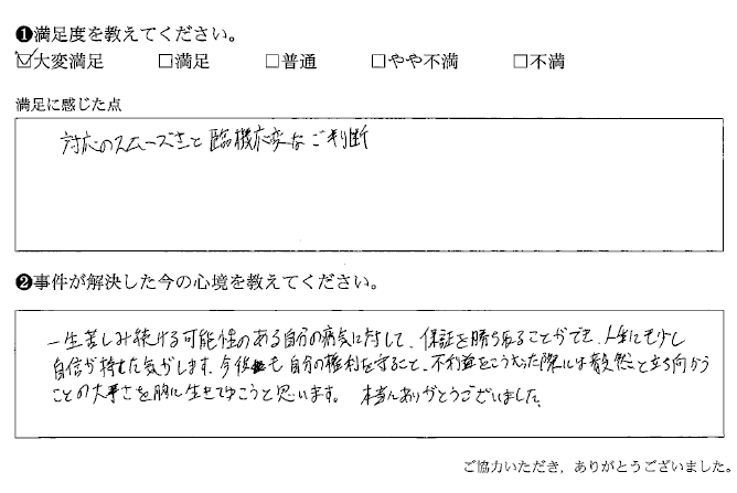 対応のスムーズさと臨機応変なご判断