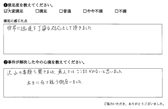 非常に迅速で丁寧な対応をして頂きました