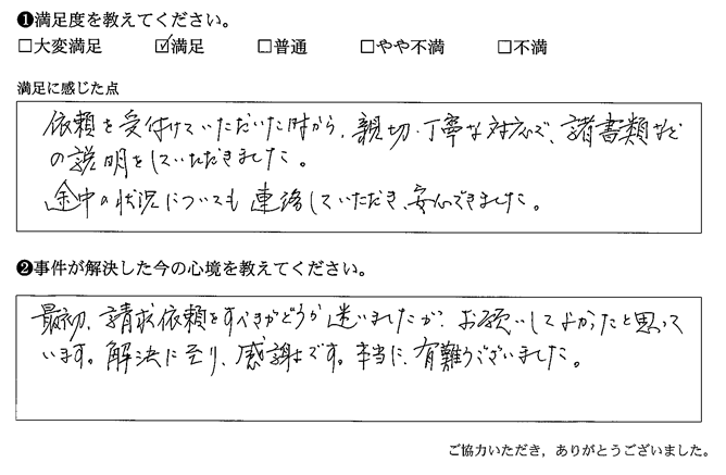 依頼を受付けていただいた時から、親切・丁寧な対応で、諸書類などの説明をしていただきました