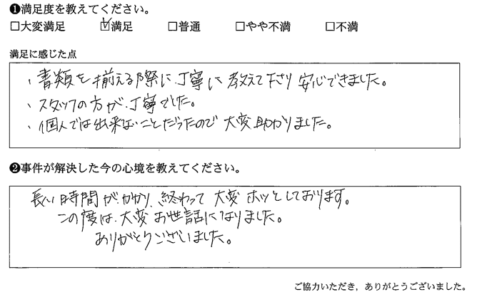 書類を揃える際に丁寧に教えて下さり安心できました