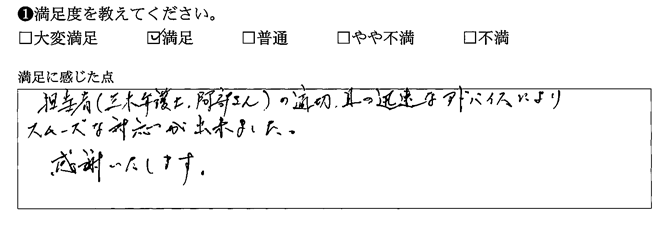 適切、且つ迅速なアドバイスによりスムーズな対応ができました