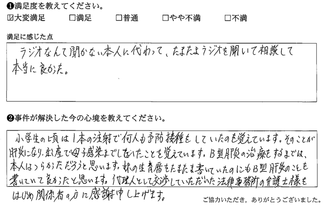 たまたまラジオを聞いて相談して本当に良かった