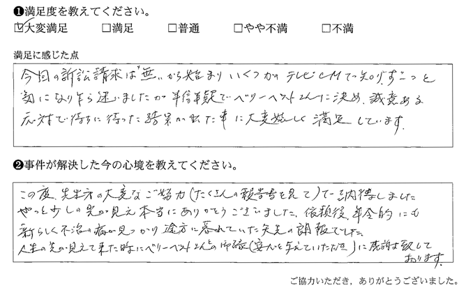 誠意ある対応で待ちに待った結果が出た事に大変嬉しく満足しています