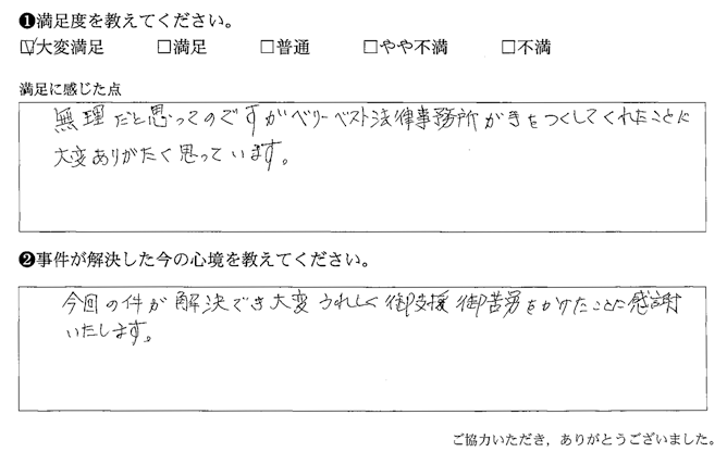 ベリーベスト法律事務所が手を尽くしてくれたことに大変ありがたく思っています