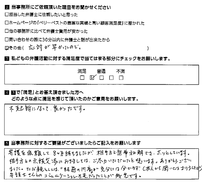 無事和解でき、ホッとしています。