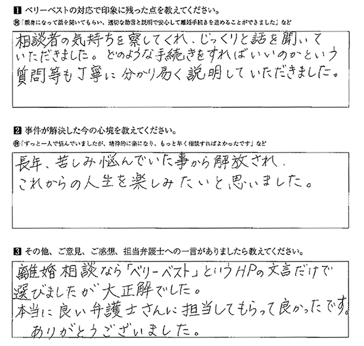 本当に良い弁護士さんに担当してもらって良かったです