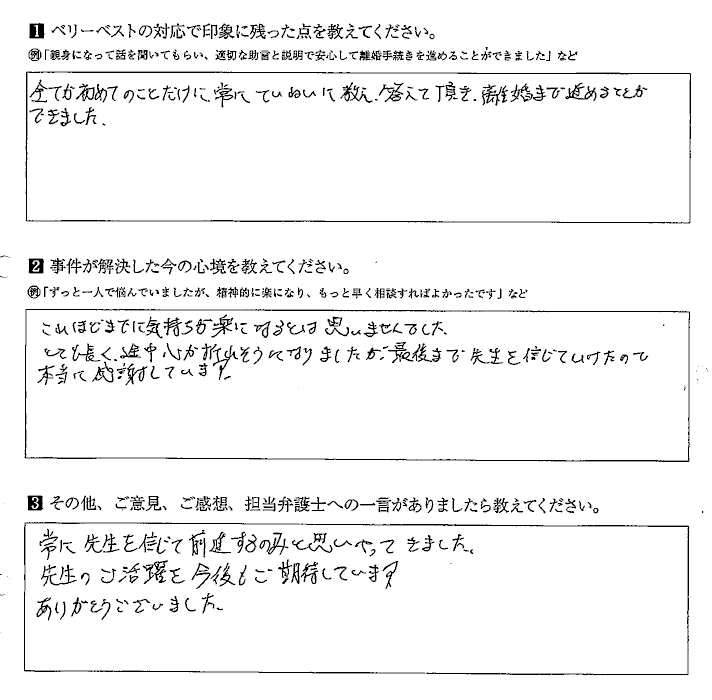 常に丁寧に教え答えて頂き離婚まで進めることができました