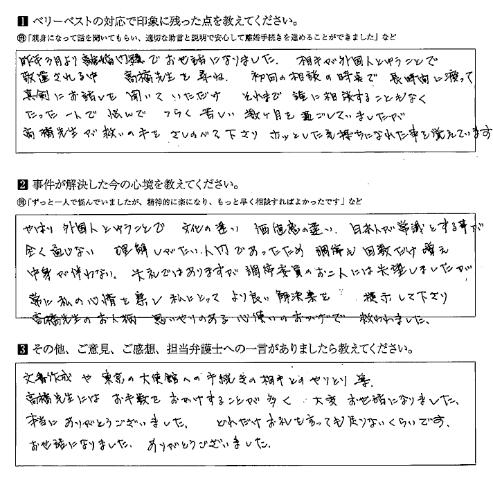 相手が外国人ということで敬遠される中、常に私の心情を察し、より良い解決策を提示して下さいました。