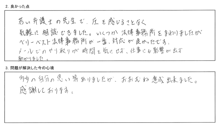 若い弁護士の先生で、圧を感じることなく気軽に相談できました