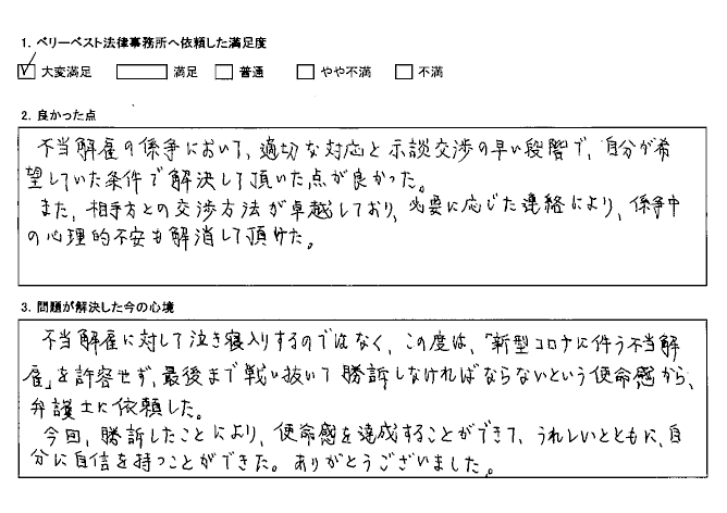 新型コロナに伴う不当解雇を受けたが、早い段階で、自分が希望していた条件で解決して頂いた